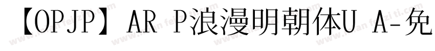【OPJP】AR P浪漫明朝体U A字体转换